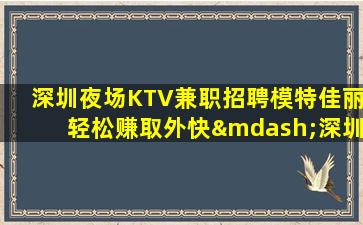 百色夜场招聘